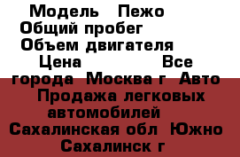  › Модель ­ Пежо 308 › Общий пробег ­ 46 000 › Объем двигателя ­ 2 › Цена ­ 355 000 - Все города, Москва г. Авто » Продажа легковых автомобилей   . Сахалинская обл.,Южно-Сахалинск г.